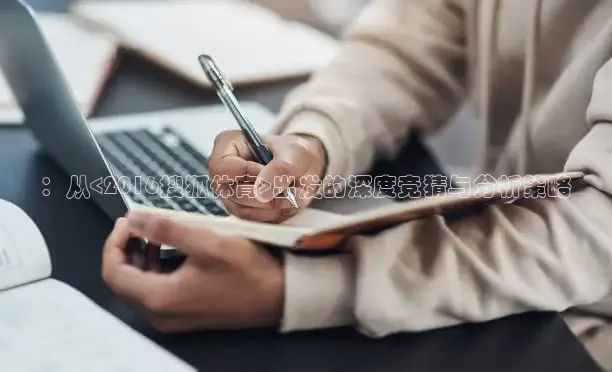 ：从<2016搜狐体育>出发的深度竞猜与分析策略
